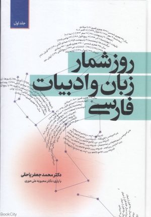 کتاب روزشمار زبان و ادبیات فارسی (دوره ی دو جلدی) | انتشارات معین