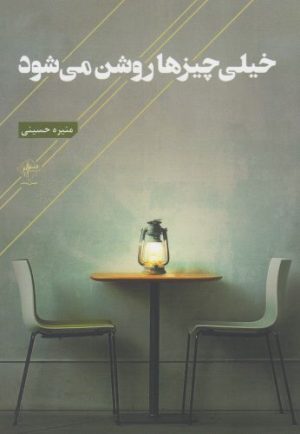 کتاب خیلی چیزها روشن می شود | انتشارات فصل پنجم