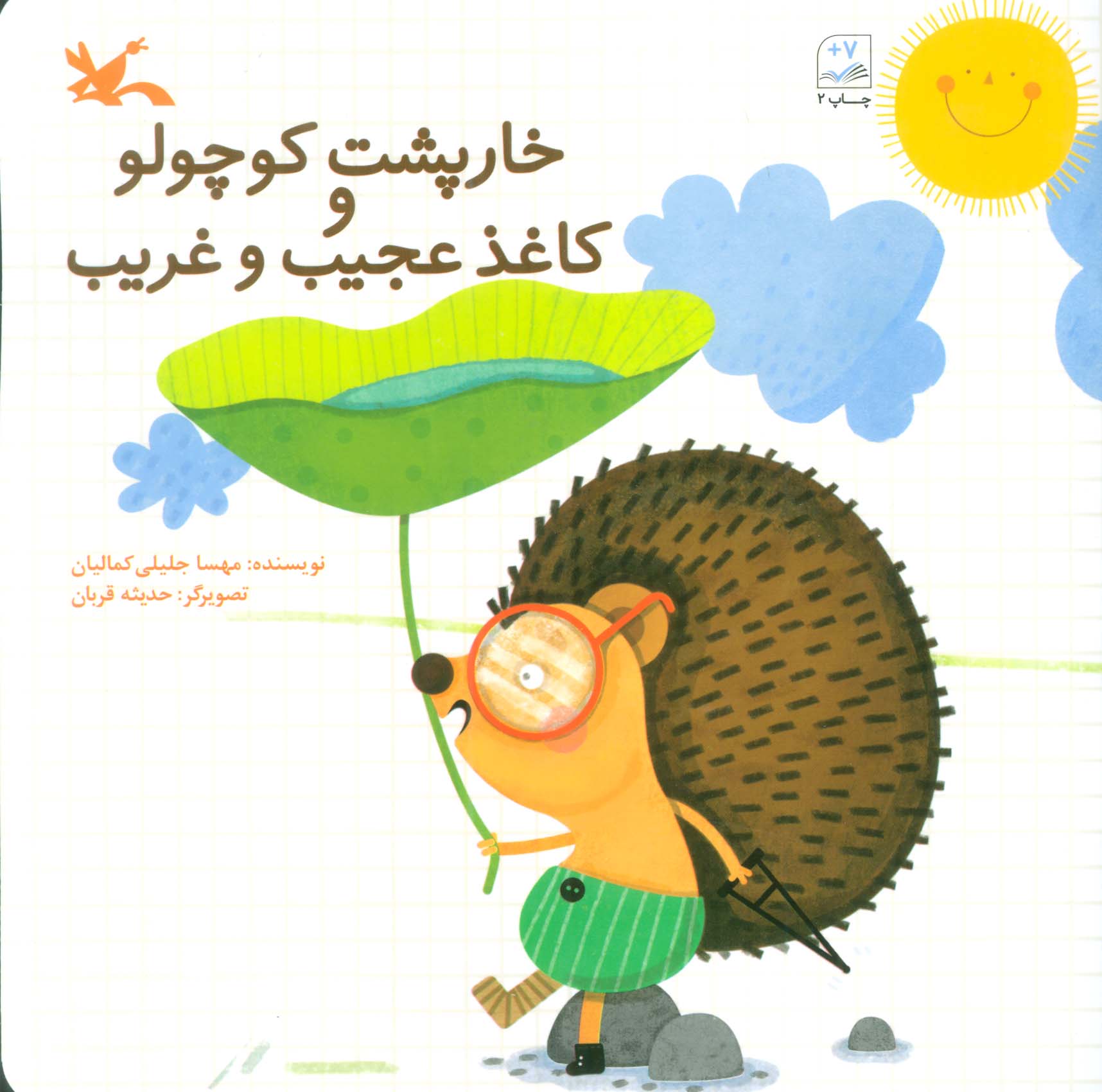 کتاب خارپشت کوچولو و کاغذ عجیب و غریب | انتشارات کانون پرورش فکری کودکان و نوجوانان