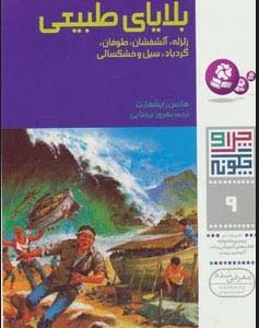 کتاب چرا و چگونه 9 (بلایای طبیعی) | انتشارات قدیانی