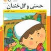 کتاب حسنی و گل خندان | انتشارات قدیانی