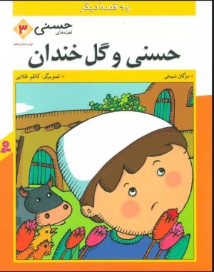 کتاب حسنی و گل خندان | انتشارات قدیانی