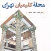 کتاب محله کلیمیان تهران | انتشارات دفتر پژوهش های فرهنگی