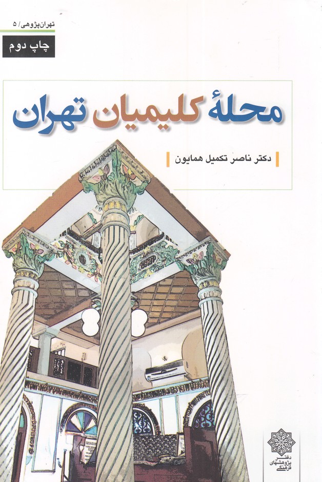 کتاب محله کلیمیان تهران | انتشارات دفتر پژوهش های فرهنگی