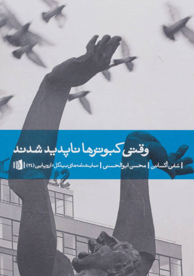 کتاب وقتی کبوتر ها ناپدید شدند | انتشارات بیدگل