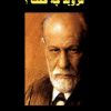 کتاب به راستی فروید چه گفت؟ | انتشارات دانژه
