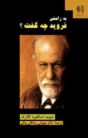 کتاب به راستی فروید چه گفت؟ | انتشارات دانژه