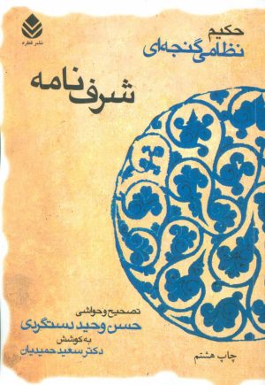 کتاب شرف نامه | انتشارات قطره