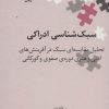 کتاب سبک شناسی ادراکی | انتشارات علمی