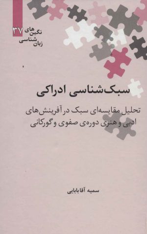 کتاب سبک شناسی ادراکی | انتشارات علمی