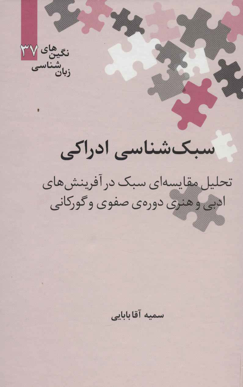 کتاب سبک شناسی ادراکی | انتشارات علمی
