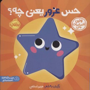 کتاب حس غرور یعنی چه؟ | انتشارات پرتقال