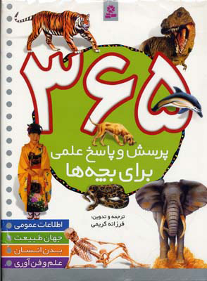 کتاب 365 پرسش و پاسخ علمی | انتشارات قدیانی