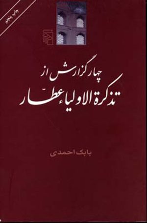 کتاب چهار گزارش از تذکره اولیاء | انتشارات مرکز
