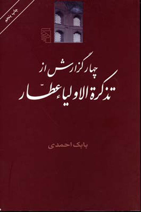 کتاب چهار گزارش از تذکره اولیاء | انتشارات مرکز