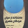 کتاب عاشقانه از میان مردگان مصری | انتشارات علمی و فرهنگی
