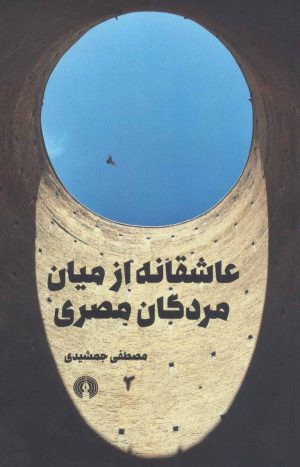 کتاب عاشقانه از میان مردگان مصری | انتشارات علمی و فرهنگی