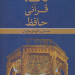 کتاب نگاه قرآنی حافظ | انتشارات علم