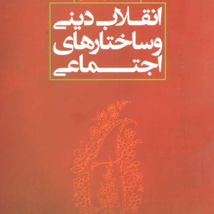 کتاب انقلاب دینی و ساختارهای اجتماعی | انتشارات علم