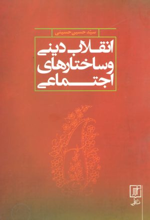 کتاب انقلاب دینی و ساختارهای اجتماعی | انتشارات علم
