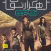 کتاب گذر از جهنم (دونده ی هزارتو) | انتشارات افق
