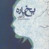 کتاب یخ پاره | انتشارات نیماژ