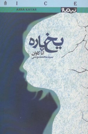 کتاب یخ پاره | انتشارات نیماژ