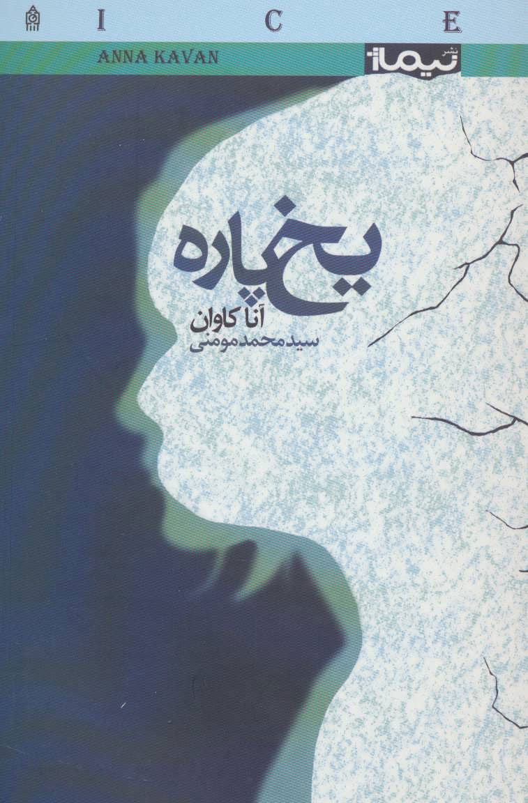 کتاب یخ پاره | انتشارات نیماژ