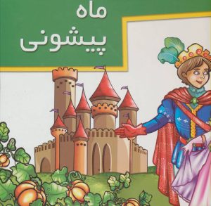 کتاب ماه پیشونی | انتشارات خانه ادبیات