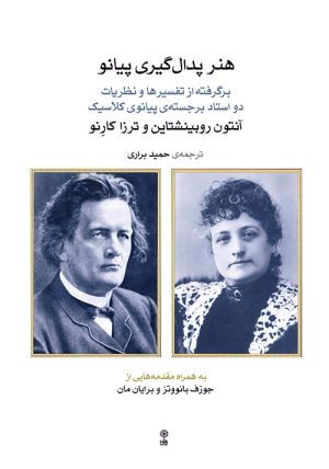 کتاب هنر پدال گیری پیانو | انتشارات موسسه فرهنگی و هنری ماهور