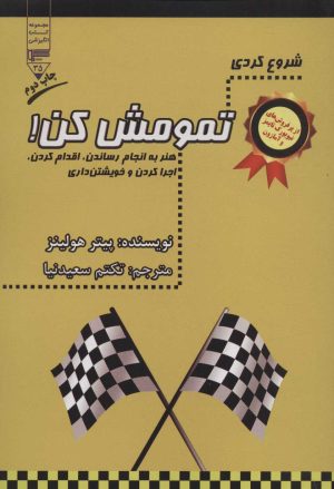 کتاب شروع کردی تمومش کن! | انتشارات گیوا