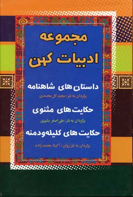 کتاب مجموعه ادبیات کهن | انتشارات آرایان