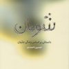 کتاب شومان | انتشارات قو