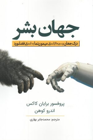 کتاب جهان بشر | انتشارات سبزان