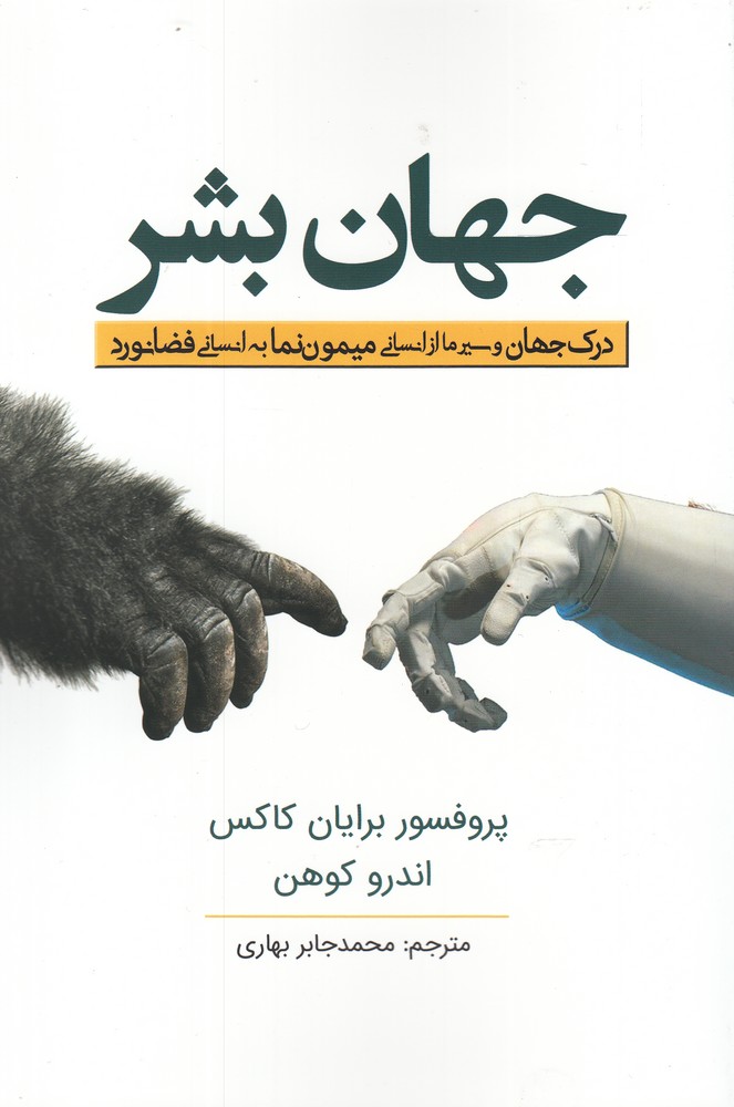 کتاب جهان بشر | انتشارات سبزان