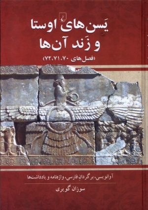 کتاب یسن های اوستا و زند آن ها | انتشارات ققنوس