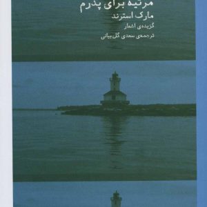 کتاب مرثیه برای پدرم | انتشارات نشر چشمه
