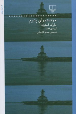 کتاب مرثیه برای پدرم | انتشارات نشر چشمه