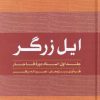 کتاب ایل زرگر 1 | انتشارات لوگوس