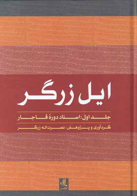 کتاب ایل زرگر 1 | انتشارات لوگوس