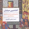 کتاب کتابشویی صوفیان | انتشارات مروارید