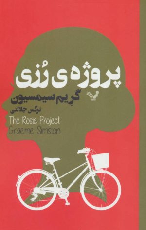 کتاب پروژه ی رزی | انتشارات کتابسرای تندیس