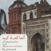 کتاب آنجا که باد کوبد | انتشارات کتابستان معرفت