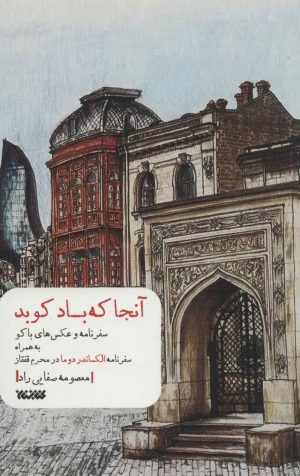 کتاب آنجا که باد کوبد | انتشارات کتابستان معرفت