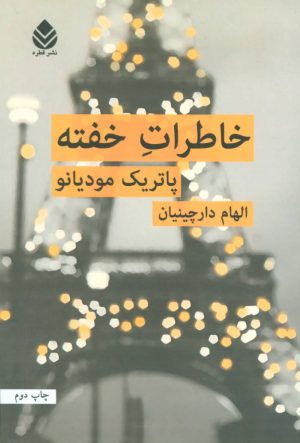 کتاب خاطرات خفته | انتشارات قطره