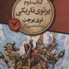 کتاب پرتوی تاریکی | انتشارات کتابسرای تندیس