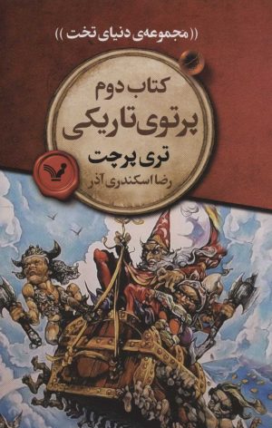 کتاب پرتوی تاریکی | انتشارات کتابسرای تندیس