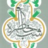 کتاب شب خاطره (دفتر سوم) | انتشارات سوره مهر