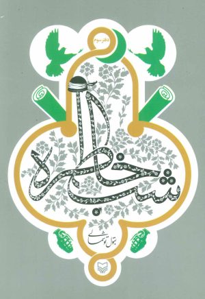 کتاب شب خاطره (دفتر سوم) | انتشارات سوره مهر