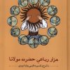 کتاب هزار رباعی حضرت مولانا | انتشارات مهراندیش